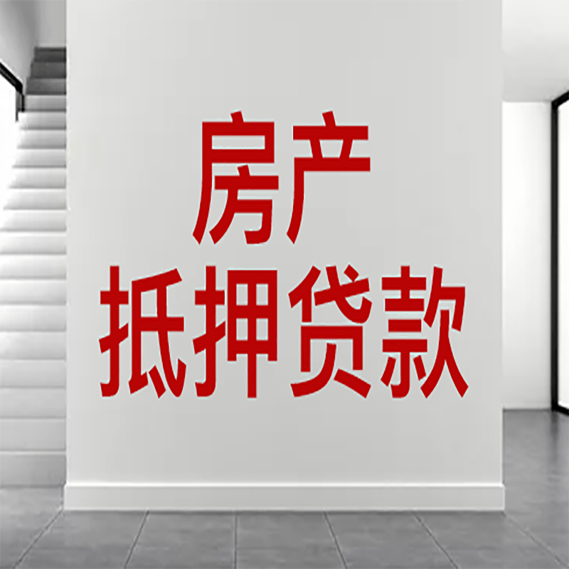 双阳房屋抵押贷款年限|个人住房抵押贷款-具体需要多久