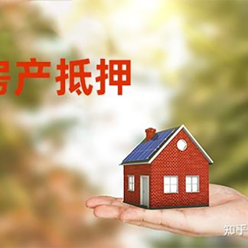 双阳房屋抵押贷款利率|银行房产抵押贷款-可贷好多年